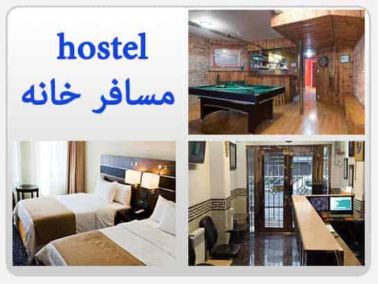 مسافرخانه